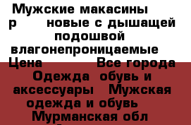 Мужские макасины Geox р.  41 новые с дышащей подошвой (влагонепроницаемые) › Цена ­ 4 250 - Все города Одежда, обувь и аксессуары » Мужская одежда и обувь   . Мурманская обл.,Апатиты г.